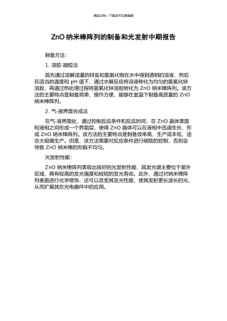 ZnO纳米棒阵列的制备和光发射中期报告
