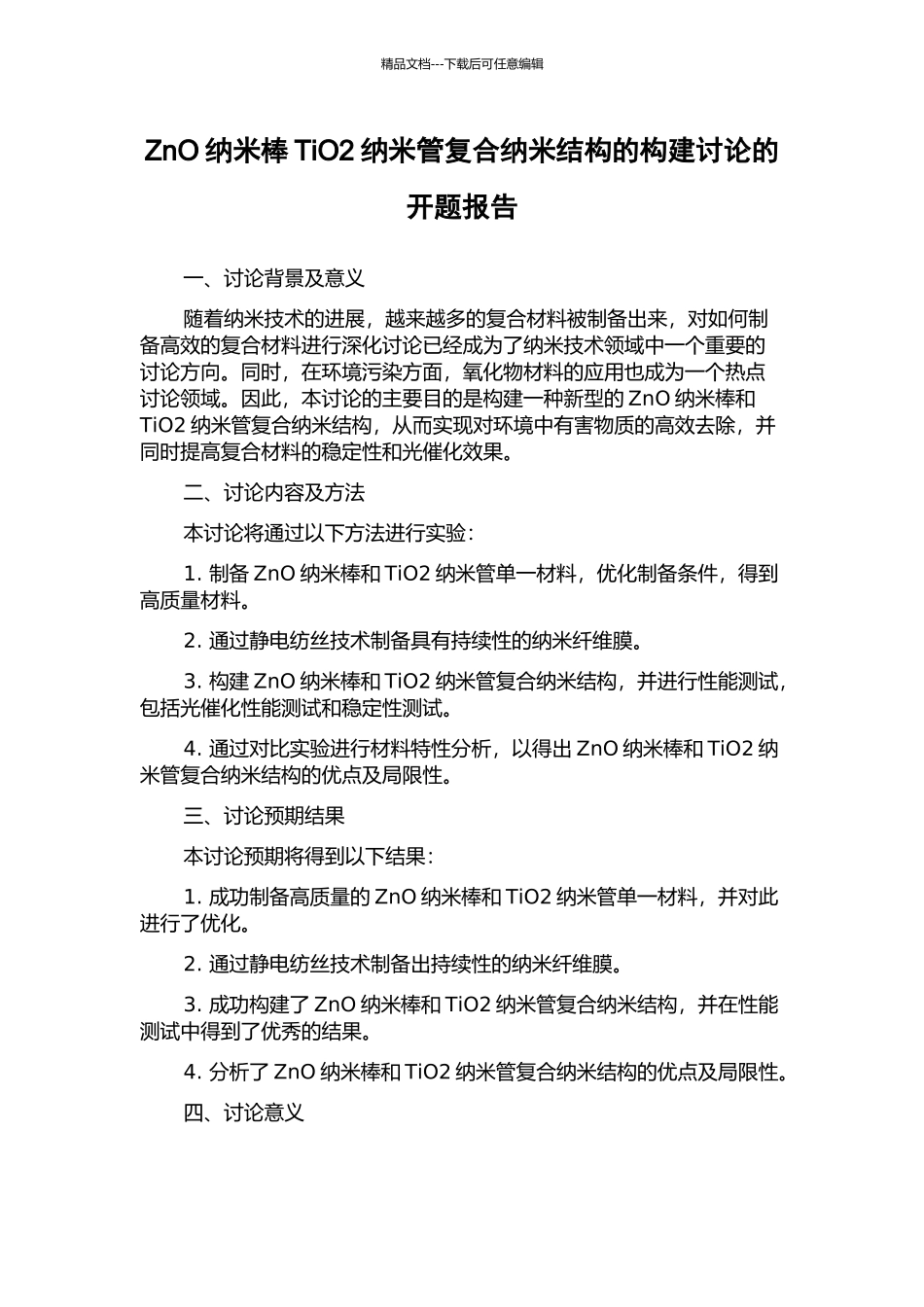 ZnO纳米棒TiO2纳米管复合纳米结构的构建研究的开题报告_第1页