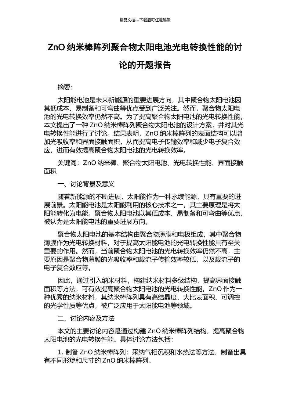 ZnO纳米棒阵列聚合物太阳电池光电转换性能的研究的开题报告_第1页