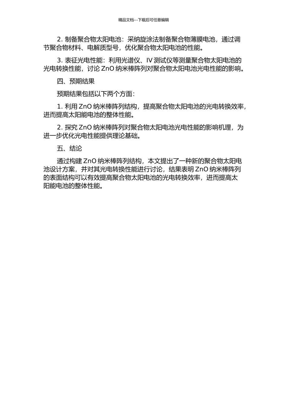 ZnO纳米棒阵列聚合物太阳电池光电转换性能的研究的开题报告_第2页