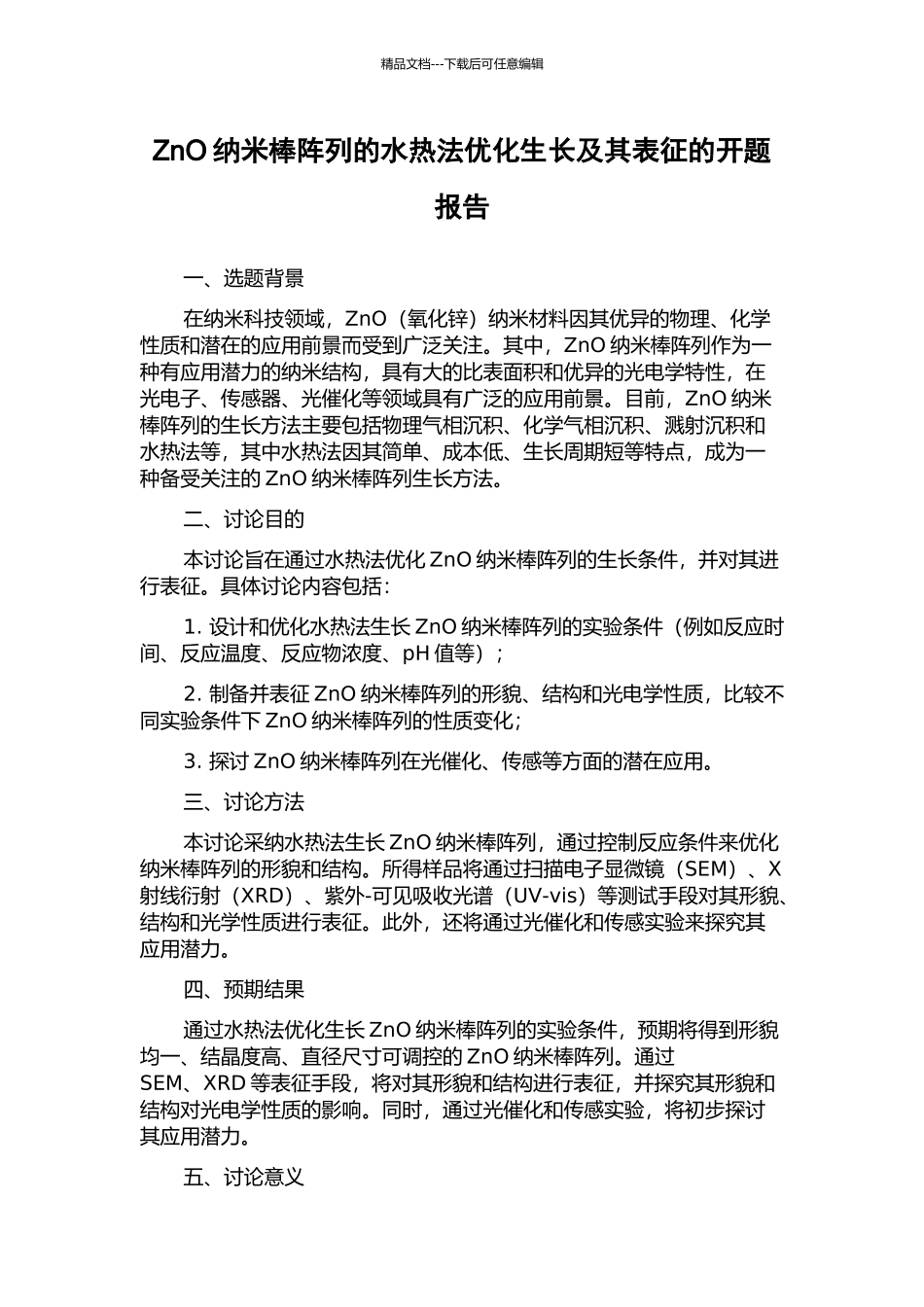 ZnO纳米棒阵列的水热法优化生长及其表征的开题报告_第1页