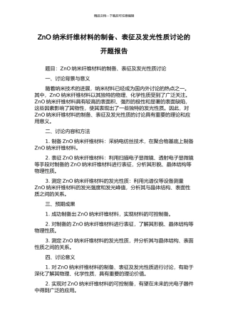 ZnO纳米纤维材料的制备、表征及发光性质研究的开题报告