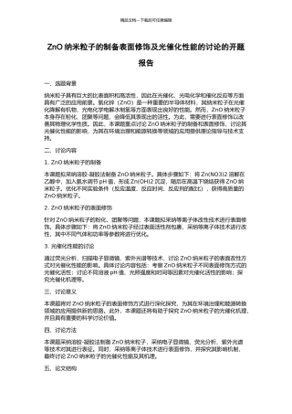ZnO纳米粒子的制备表面修饰及光催化性能的研究的开题报告