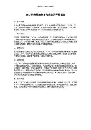 ZnO纳米线的制备与表征的开题报告
