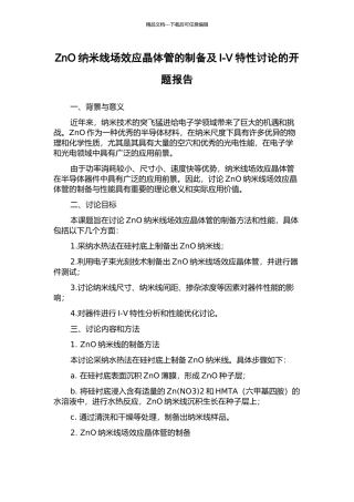ZnO纳米线场效应晶体管的制备及I-V特性研究的开题报告