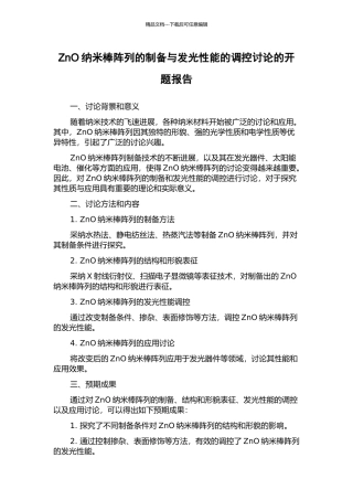 ZnO纳米棒阵列的制备与发光性能的调控研究的开题报告