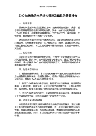 ZnO纳米线的电子结构调控及磁性的开题报告