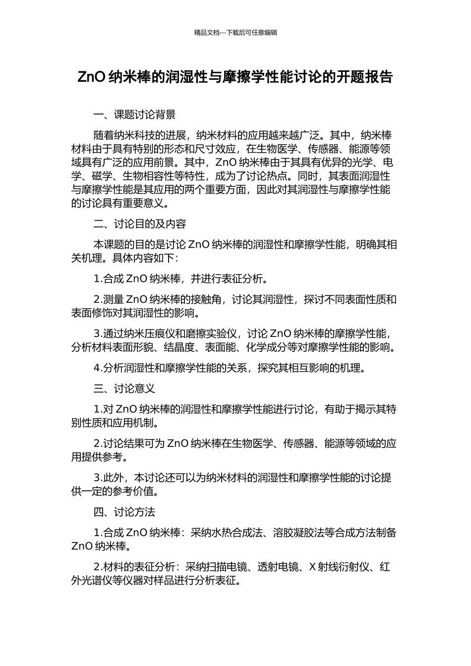 ZnO纳米棒的润湿性与摩擦学性能研究的开题报告_第1页
