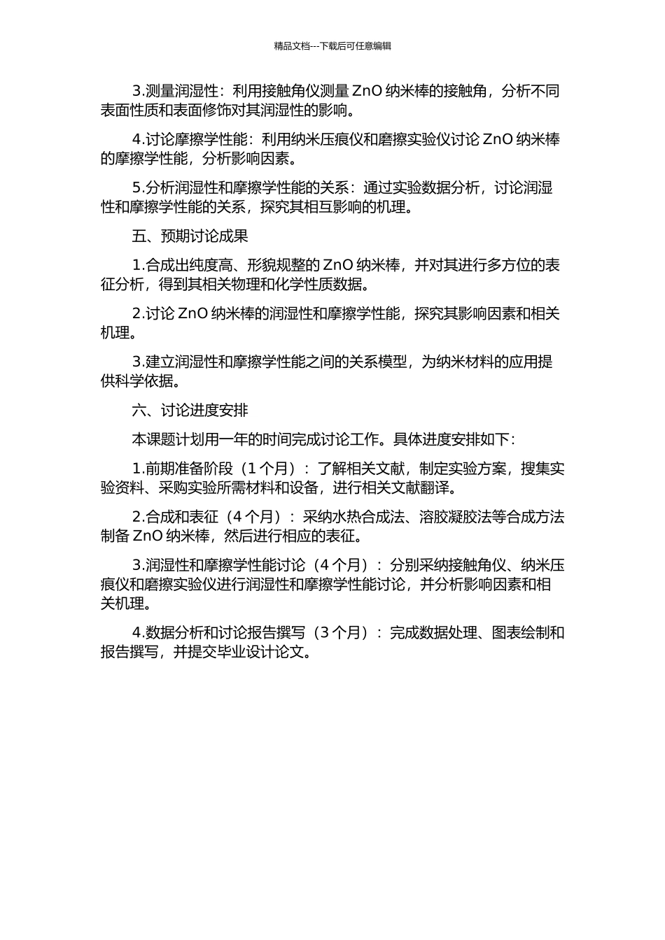 ZnO纳米棒的润湿性与摩擦学性能研究的开题报告_第2页