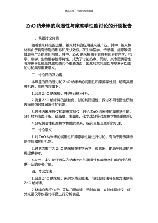 ZnO纳米棒的润湿性与摩擦学性能研究的开题报告