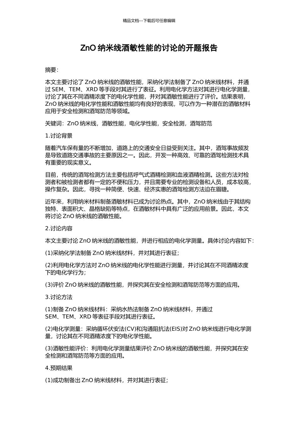 ZnO纳米线酒敏性能的研究的开题报告_第1页