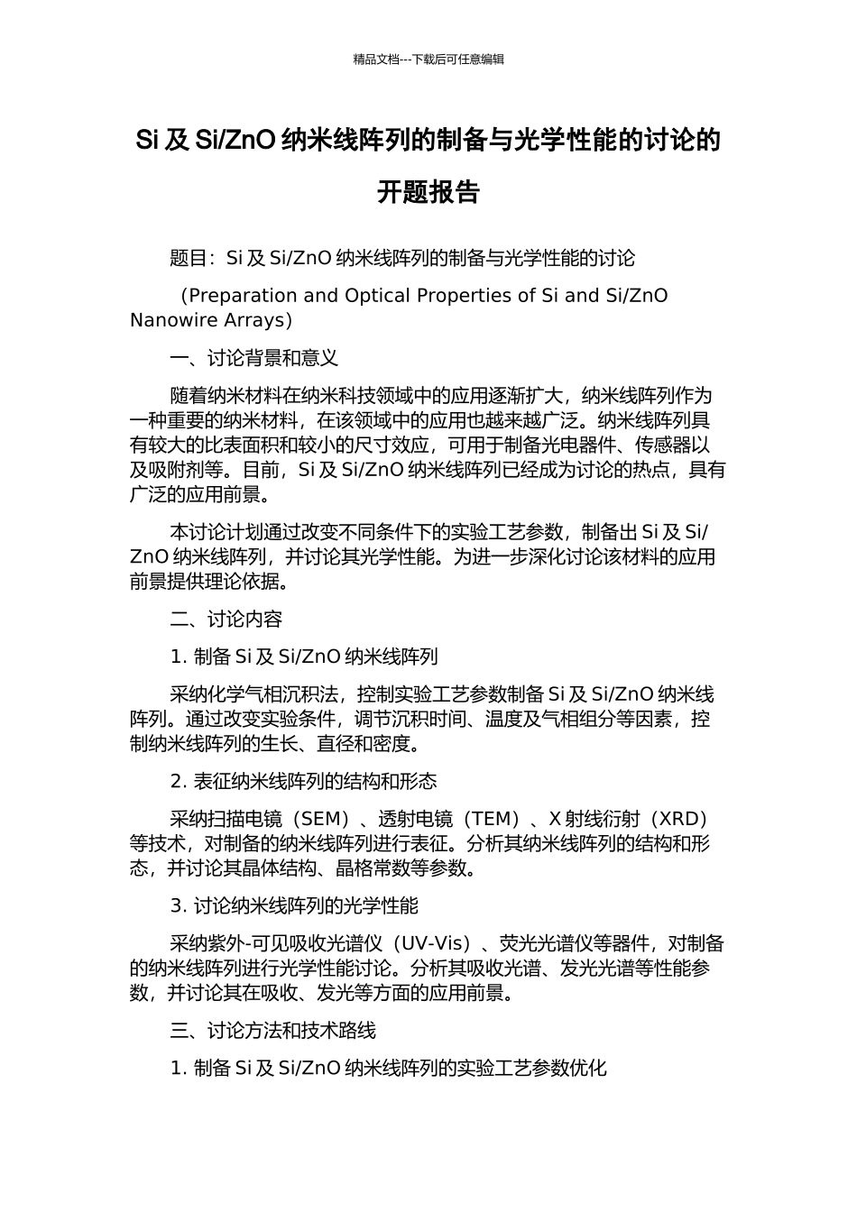 ZnO纳米线阵列的制备与光学性能的研究的开题报告_第1页