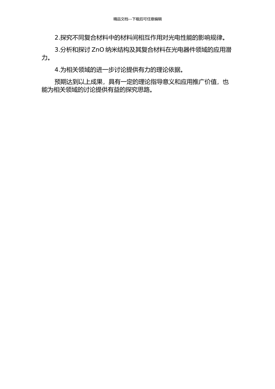 ZnO纳米结构及其复合材料光电性质的第一性原理研究的开题报告_第2页