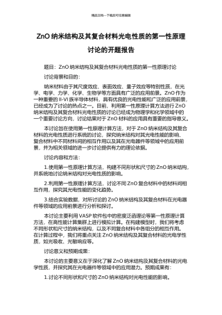 ZnO纳米结构及其复合材料光电性质的第一性原理研究的开题报告