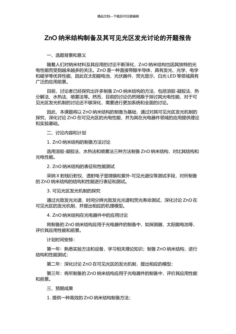 ZnO纳米结构制备及其可见光区发光研究的开题报告_第1页