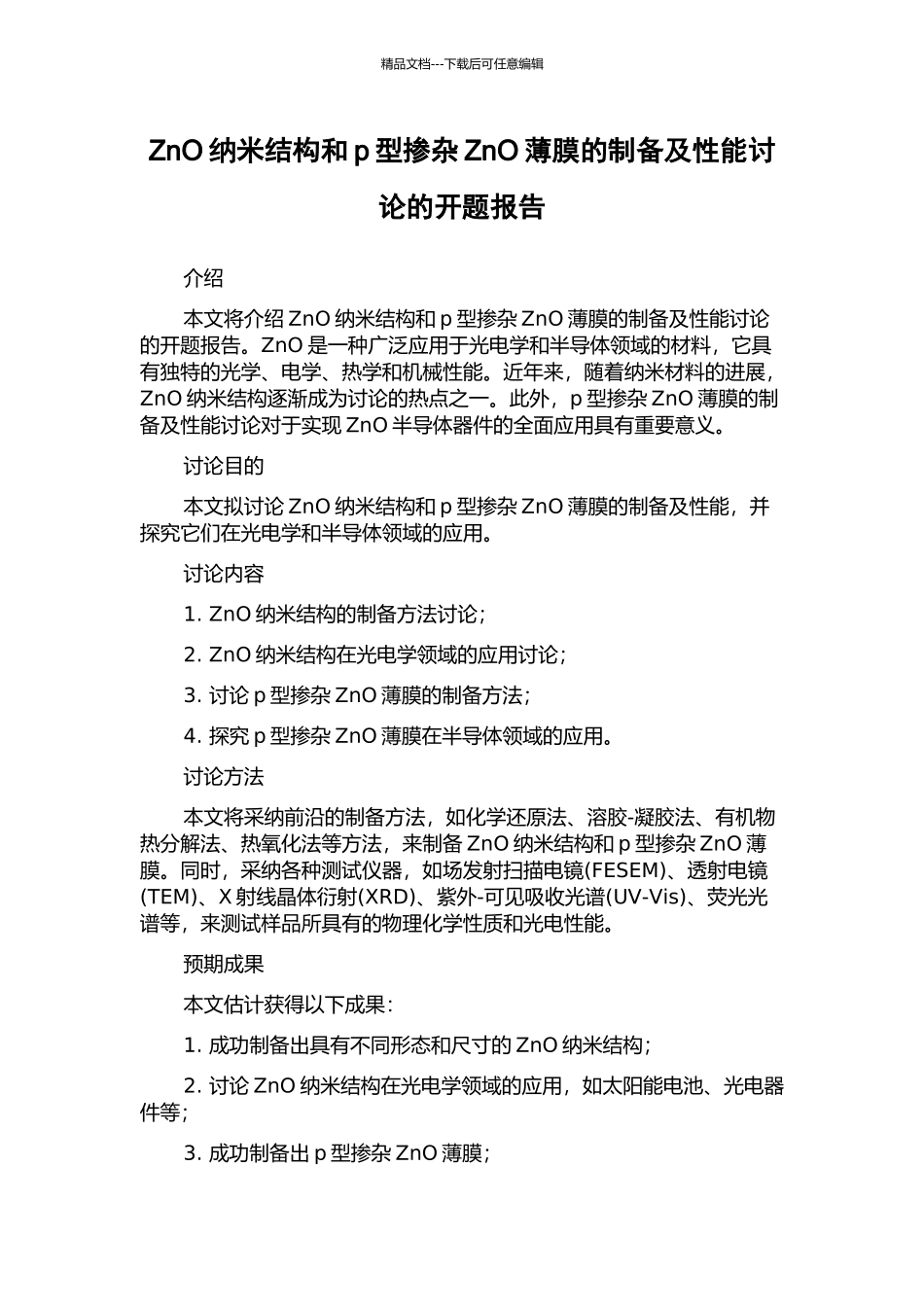ZnO纳米结构和p型掺杂ZnO薄膜的制备及性能研究的开题报告_第1页