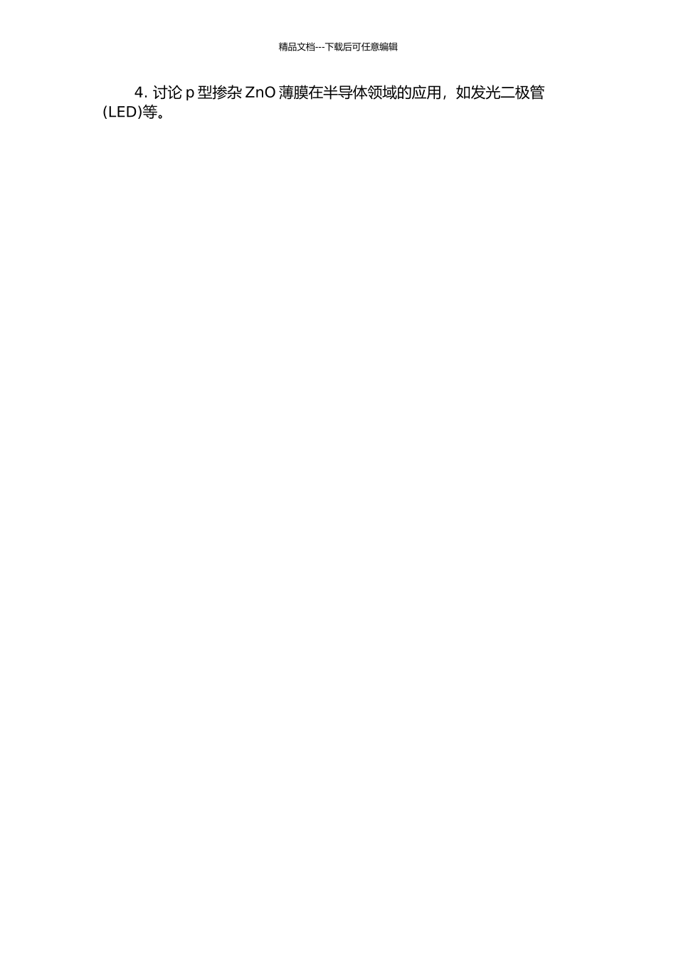 ZnO纳米结构和p型掺杂ZnO薄膜的制备及性能研究的开题报告_第2页