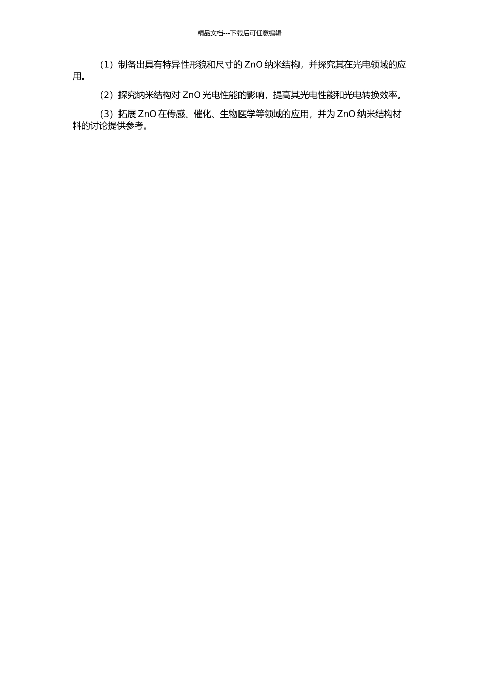 ZnO纳米结构可控生长和性能研究的开题报告_第2页