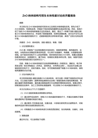 ZnO纳米结构可控生长和性能研究的开题报告