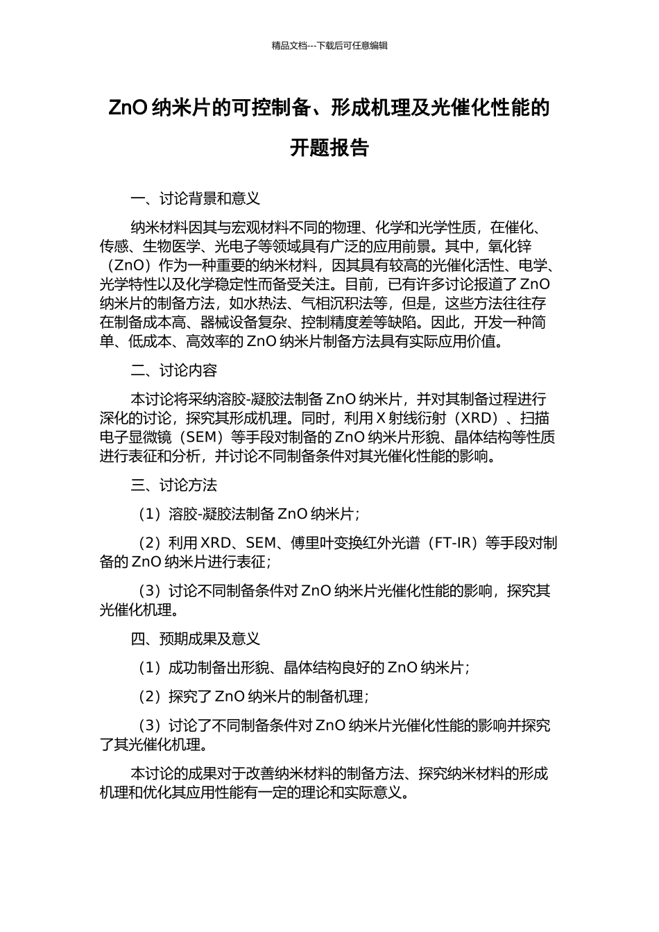ZnO纳米片的可控制备、形成机理及光催化性能的开题报告_第1页