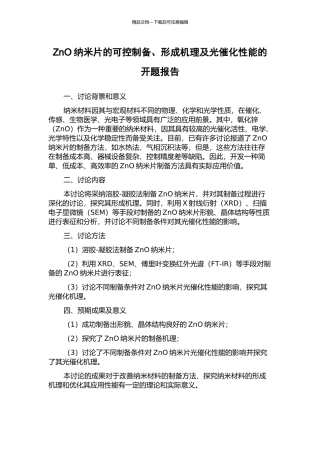 ZnO纳米片的可控制备、形成机理及光催化性能的开题报告