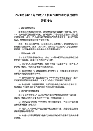 ZnO纳米粒子与生物分子相互作用的动力学过程的开题报告