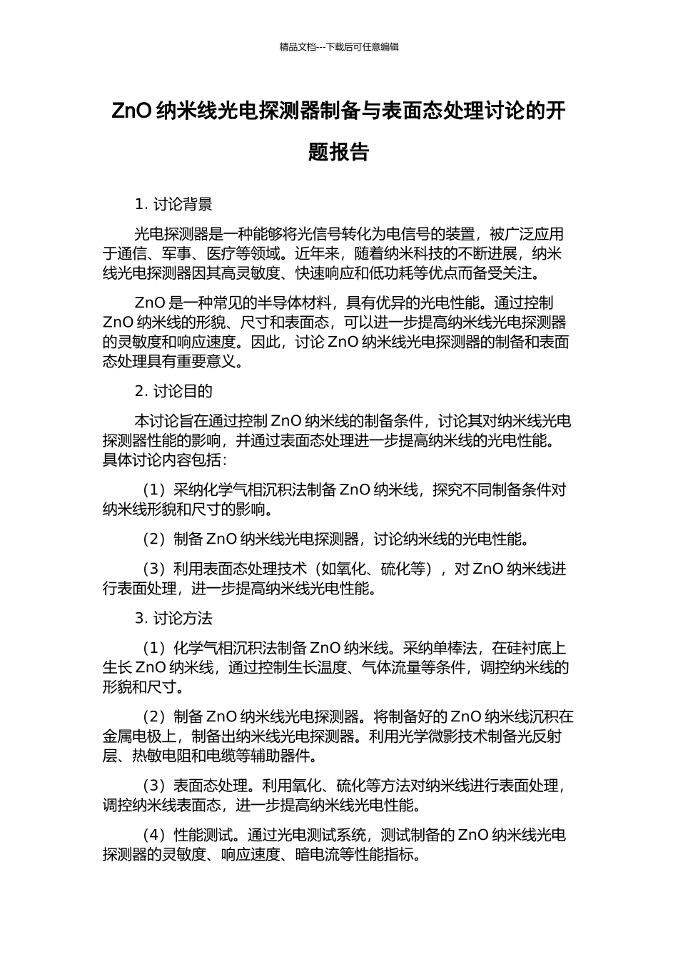 ZnO纳米线光电探测器制备与表面态处理研究的开题报告_第1页
