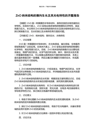 ZnO纳米结构的侧向生长及其光电特性的开题报告