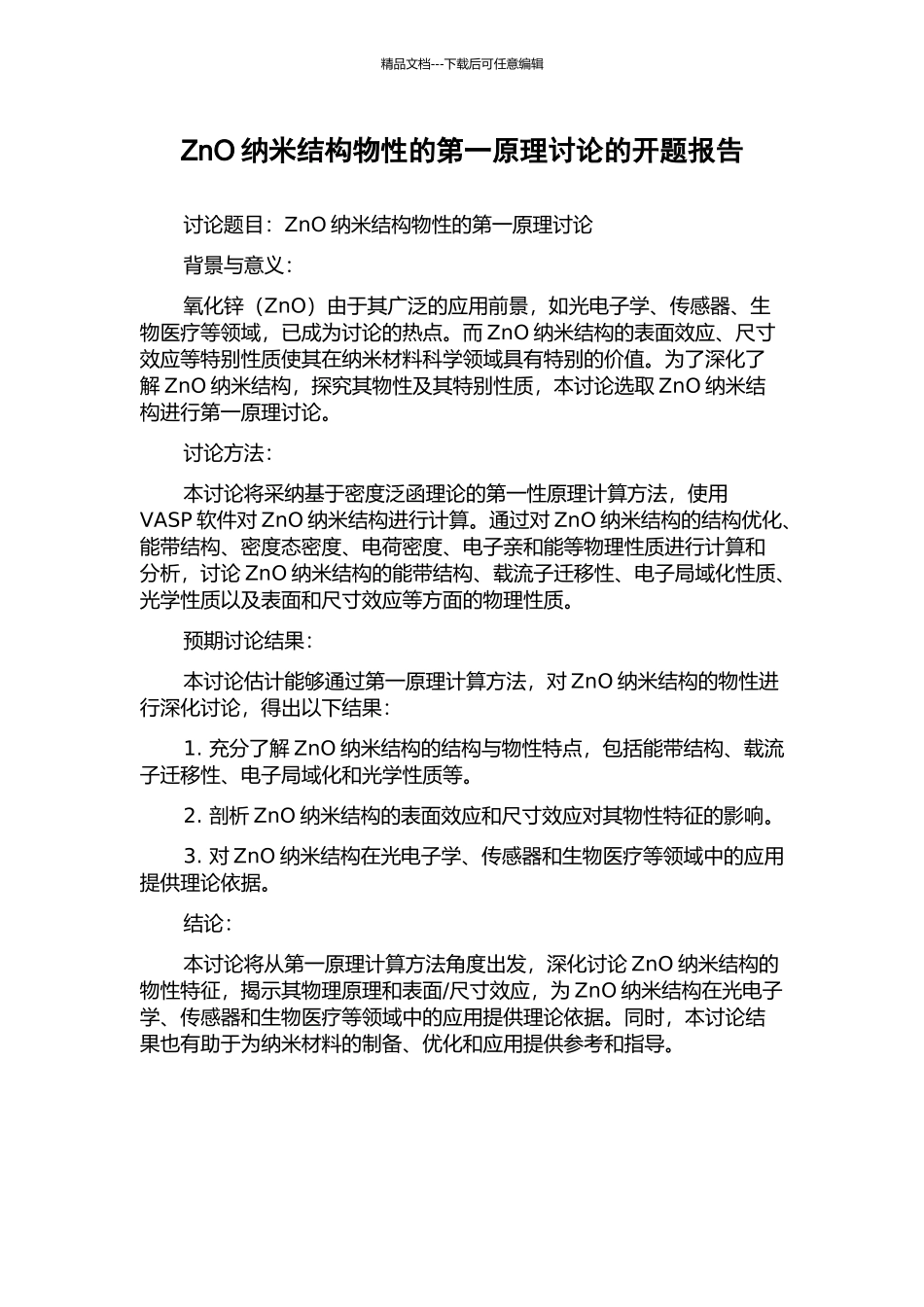 ZnO纳米结构物性的第一原理研究的开题报告_第1页