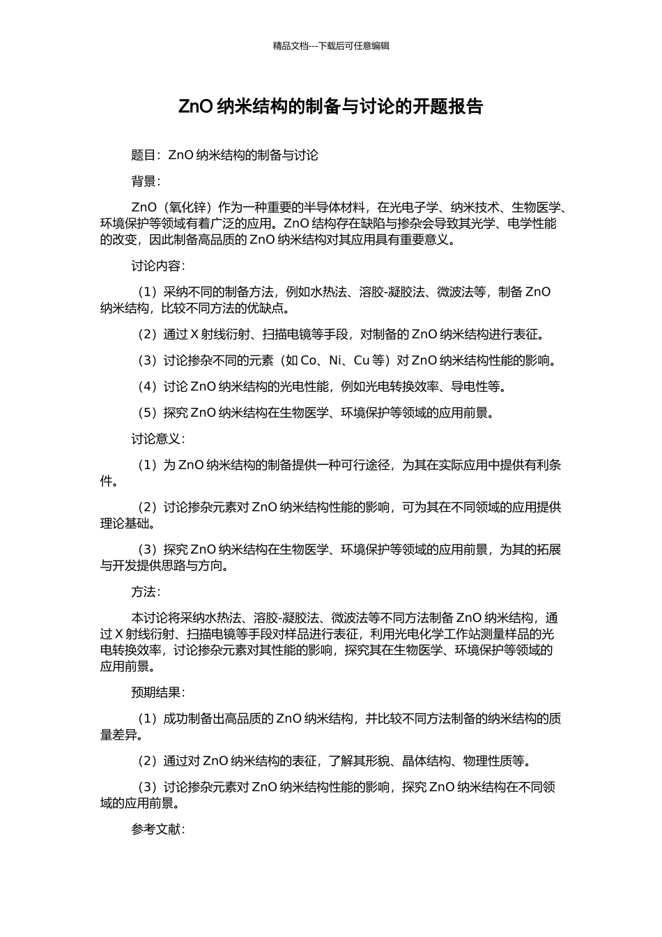 ZnO纳米结构的制备与研究的开题报告_第1页
