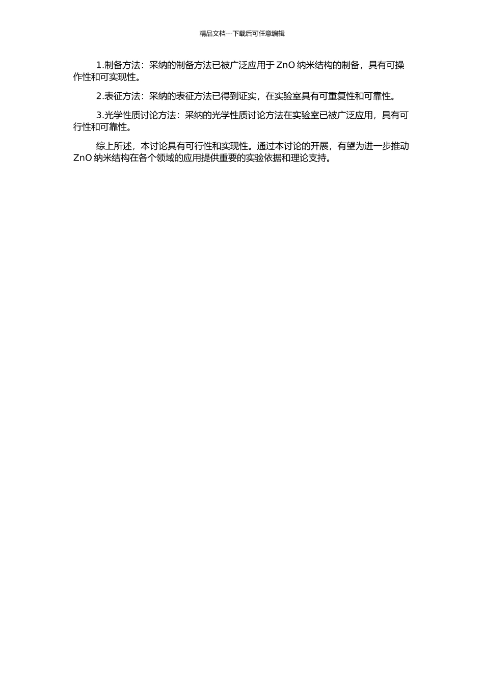 ZnO纳米结构的制备、表征及其光学性质研究的开题报告_第2页