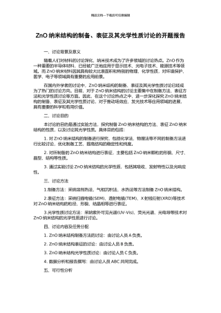 ZnO纳米结构的制备、表征及其光学性质研究的开题报告