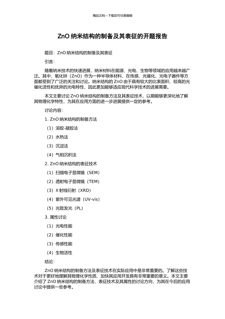 ZnO纳米结构的制备及其表征的开题报告_第1页