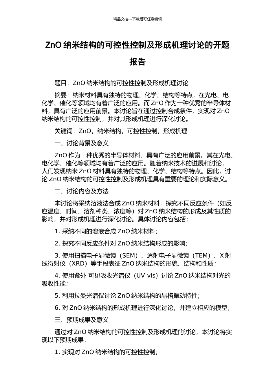 ZnO纳米结构的可控性控制及形成机理研究的开题报告_第1页