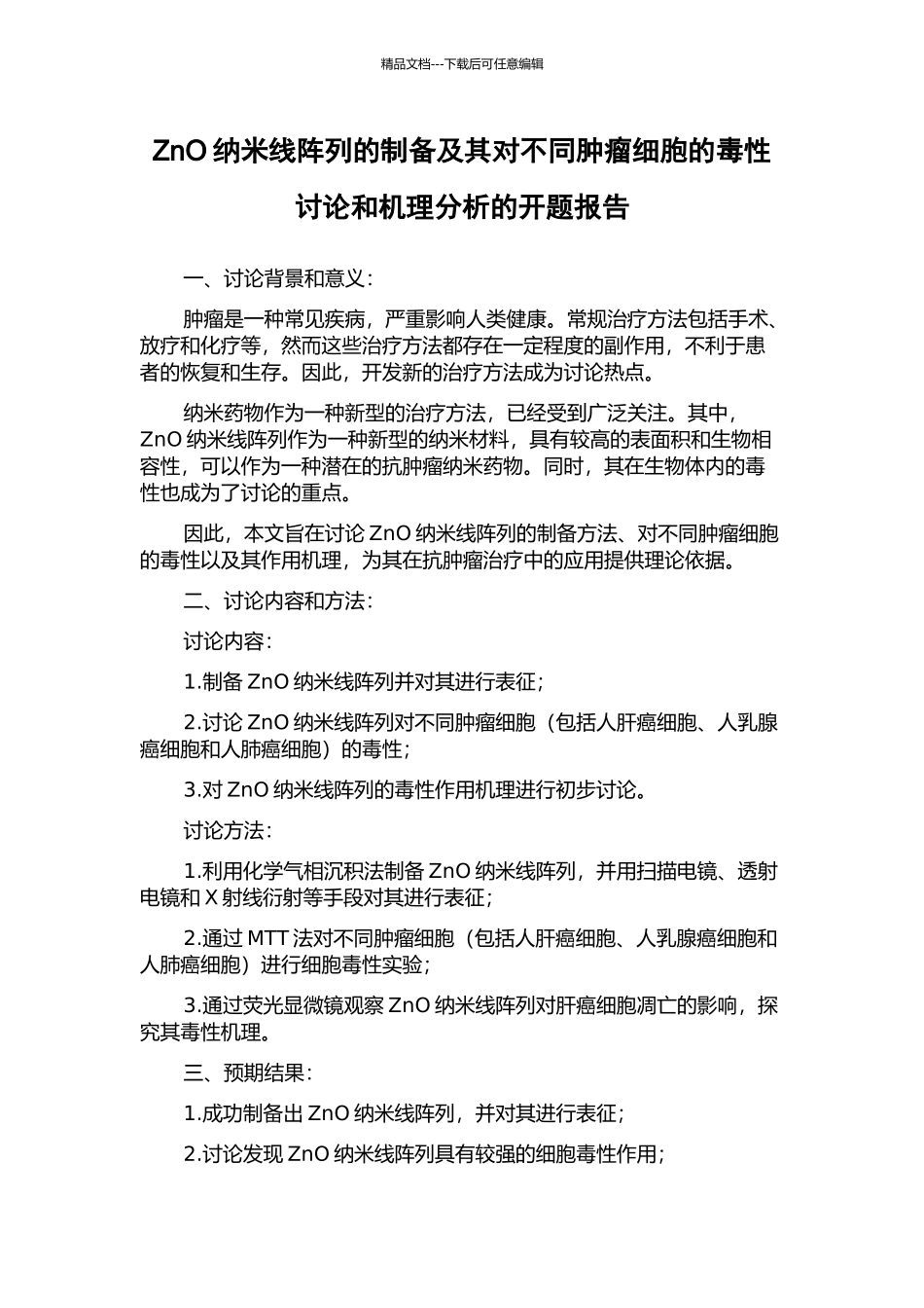 ZnO纳米线阵列的制备及其对不同肿瘤细胞的毒性研究和机理分析的开题报告_第1页