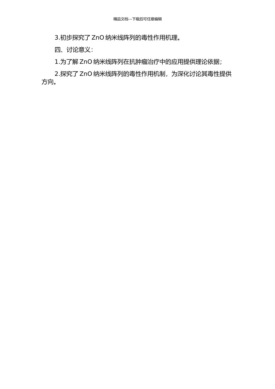 ZnO纳米线阵列的制备及其对不同肿瘤细胞的毒性研究和机理分析的开题报告_第2页