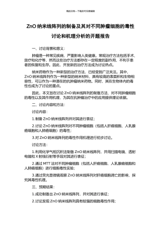 ZnO纳米线阵列的制备及其对不同肿瘤细胞的毒性研究和机理分析的开题报告