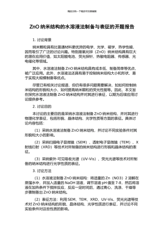 ZnO纳米结构的水溶液法制备与表征的开题报告