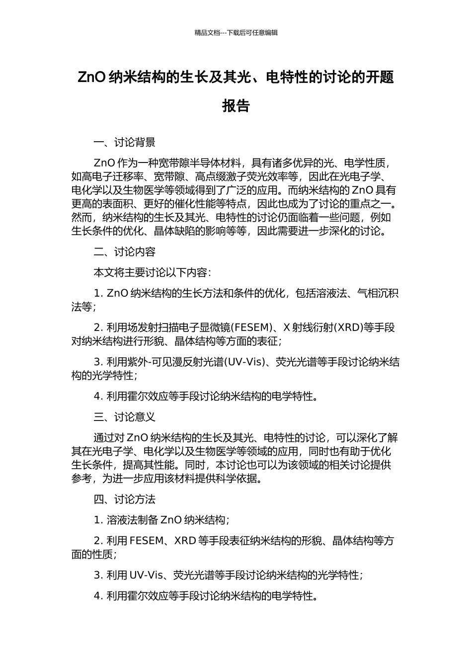 ZnO纳米结构的生长及其光、电特性的研究的开题报告_第1页