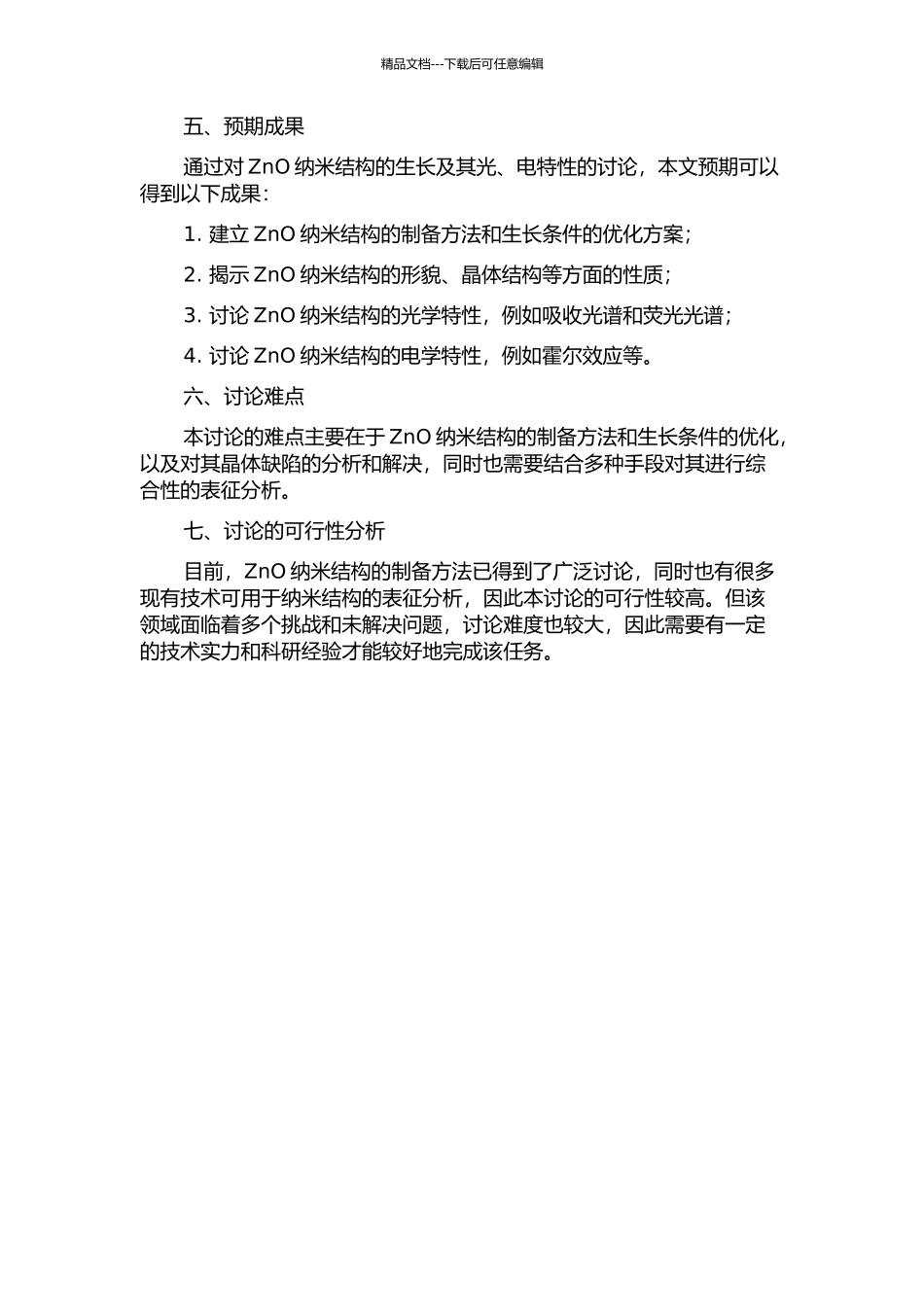 ZnO纳米结构的生长及其光、电特性的研究的开题报告_第2页
