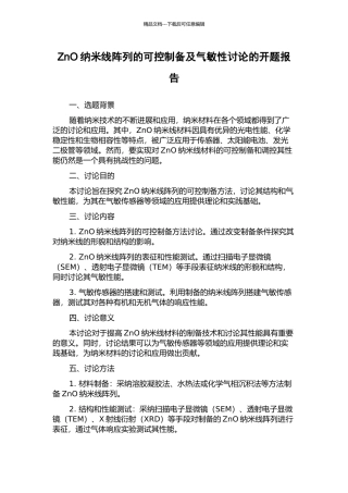 ZnO纳米线阵列的可控制备及气敏性研究的开题报告