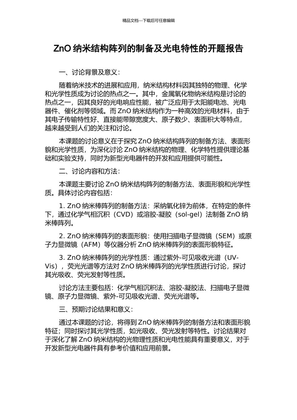 ZnO纳米结构阵列的制备及光电特性的开题报告_第1页