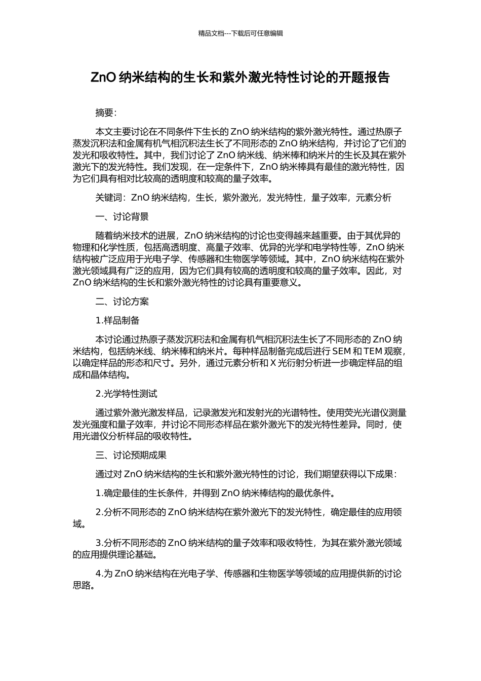 ZnO纳米结构的生长和紫外激光特性研究的开题报告_第1页