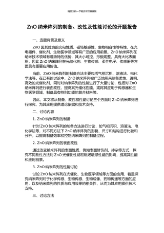 ZnO纳米阵列的制备、改性及性能研究的开题报告