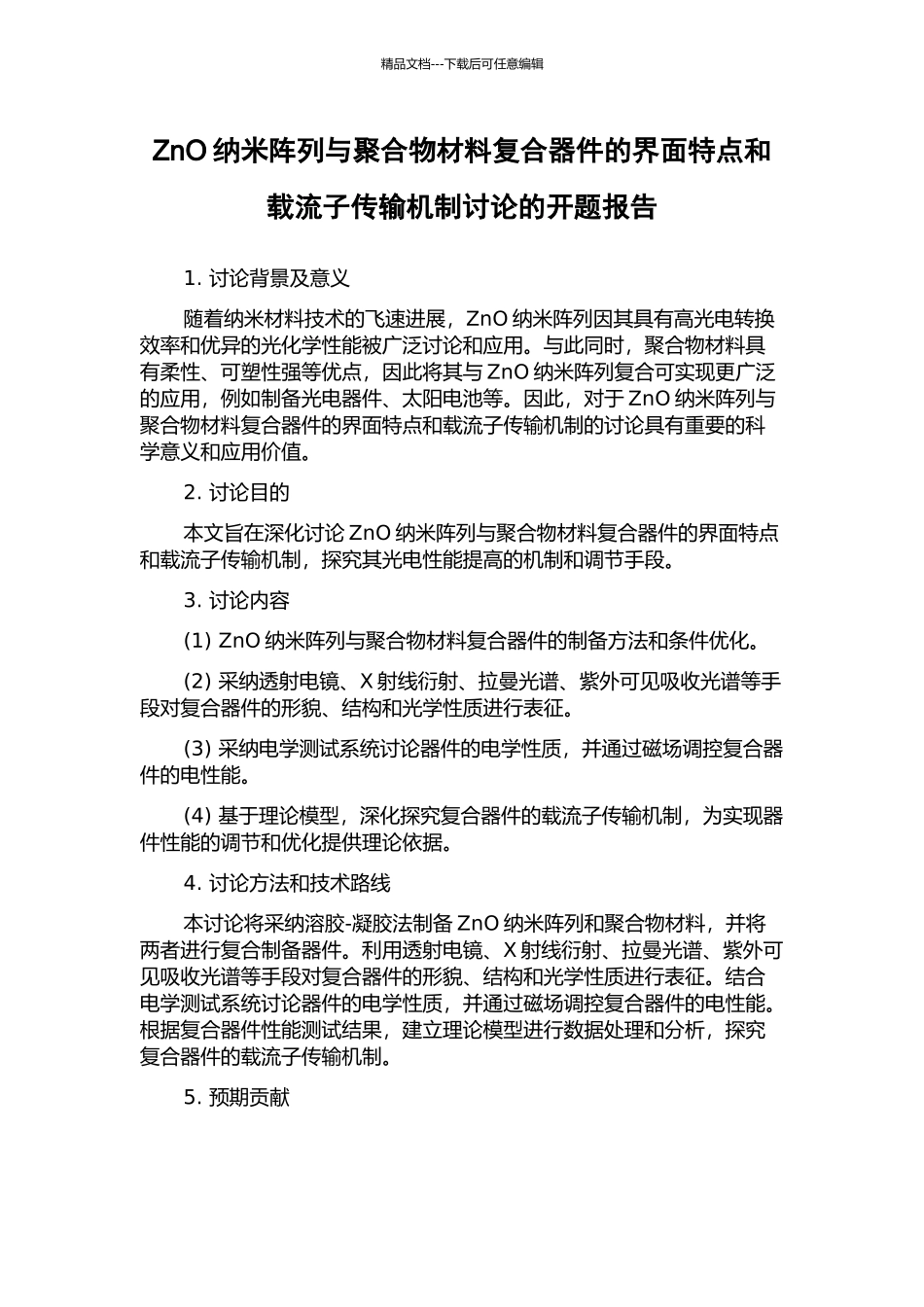 ZnO纳米阵列与聚合物材料复合器件的界面特点和载流子传输机制研究的开题报告_第1页