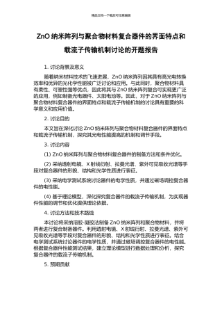 ZnO纳米阵列与聚合物材料复合器件的界面特点和载流子传输机制研究的开题报告