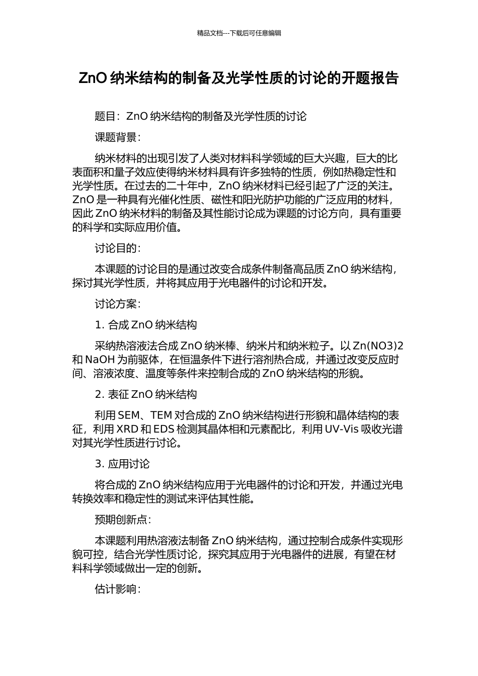 ZnO纳米结构的制备及光学性质的研究的开题报告_第1页