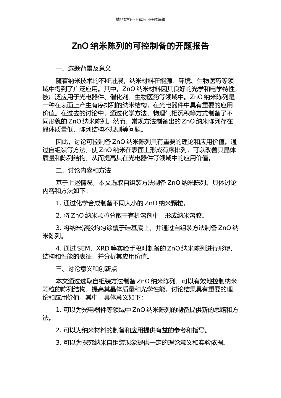 ZnO纳米陈列的可控制备的开题报告_第1页