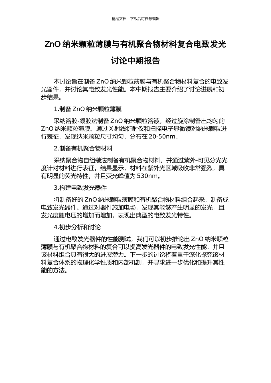ZnO纳米颗粒薄膜与有机聚合物材料复合电致发光研究中期报告_第1页