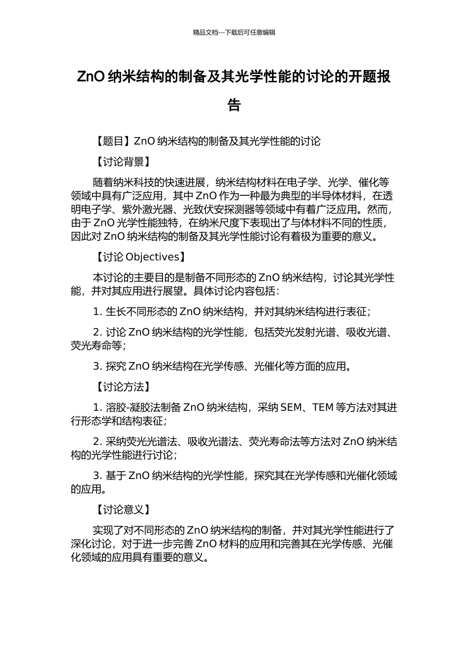 ZnO纳米结构的制备及其光学性能的研究的开题报告_第1页